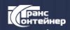ТрансКонтейнер