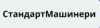 СтандартМашинери