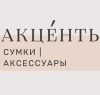 Акценты