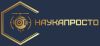 НаукаПросто
