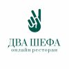 Два Шефа