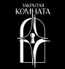 Закрытая Комната