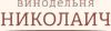 Николаич
