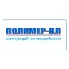 Полимер-ВЛ