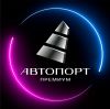 Автопорт-Премиум