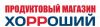 Хорроший