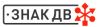 Знак ДВ