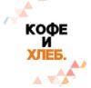 Кофе и Хлеб
