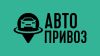 АвтоПривоз
