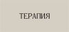 Терапия