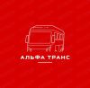 Альфа Транс