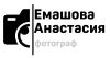 Фотограф Анастасия Емашова