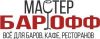 Мастер Барофф