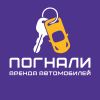 Погнали