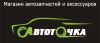АвтоТочка