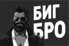 Биг Бро
