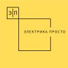 Электрика Просто