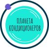 Планета Кондиционеров