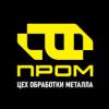 Пром