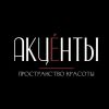 Акценты