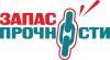Запас Прочности