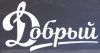 Добрый