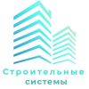 Строительные системы