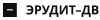 Эрудит-ДВ