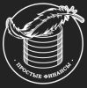 Простые финансы
