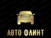 Авто Флинт
