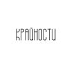 Крайности