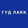 Гуд Лакк