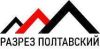 Разрез Полтавский