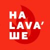На Lava Ше