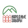 Народные заборы