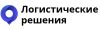 Логистические решения