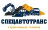СпецАвтоТранс