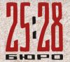Бюро 25:28