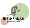 Шеф Чжан