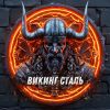 ВикингСталь
