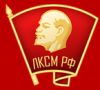 ЛКСМ РФ