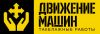 Движение машин