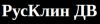 РусКлин ДВ