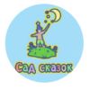 Сад сказок