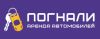 Погнали