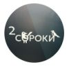 2Сороки