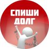 Спиши долг