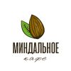 Миндальное