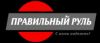 Правильный руль
