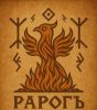 Рарогъ